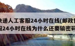 邮政快递人工客服24小时在线(邮政快递人工客服24小时在线为什么还要输密码)