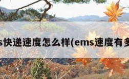 ems快递速度怎么样(ems速度有多快)