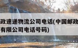 中国邮政速递物流公司电话(中国邮政速递物流股份有限公司电话号码)