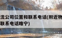 附近物流公司位置和联系电话(附近物流公司位置和联系电话睢宁)