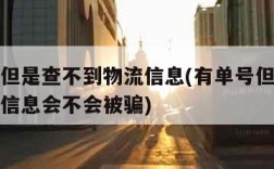 有单号但是查不到物流信息(有单号但是查不到物流信息会不会被骗)