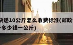 邮政快递10公斤怎么收费标准(邮政快递10公斤多少钱一公斤)