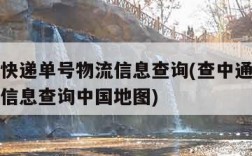 查中通快递单号物流信息查询(查中通快递单号物流信息查询中国地图)