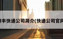 顺丰快递公司简介(快递公司官网)