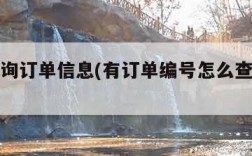 怎么查询订单信息(有订单编号怎么查询订单信息)