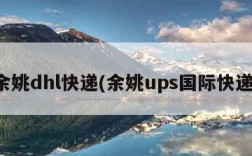 余姚dhl快递(余姚ups国际快递)