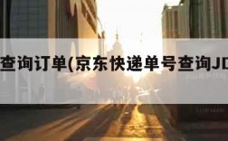 京东查询订单(京东快递单号查询JDX00)