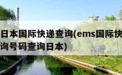 ems日本国际快递查询(ems国际快递单号查询号码查询日本)