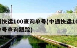 中通快运100查询单号(中通快运100物流单号查询跟踪)