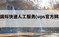 ups国际快递人工服务(ups官方网站查询)