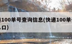 快递100单号查询信息(快递100单号查询入口)