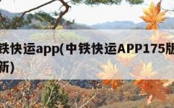 中铁快运app(中铁快运APP175版本最新)