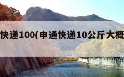 申通快递100(申通快递10公斤大概多少钱)