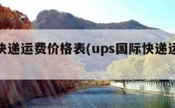 国际快递运费价格表(ups国际快递运费价格表)