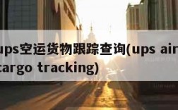 ups空运货物跟踪查询(ups air cargo tracking)