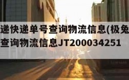 极兔速递快递单号查询物流信息(极兔速递快递单号查询物流信息JT2000342517423)