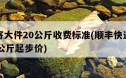 顺丰寄大件20公斤收费标准(顺丰快递大包裹20公斤起步价)