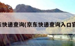 京东快递查询(京东快递查询入口官网)