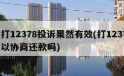 我打12378投诉果然有效(打12378可以协商还款吗)