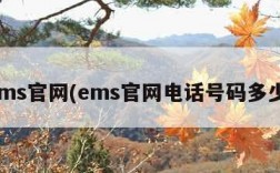 ems官网(ems官网电话号码多少)