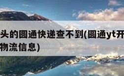 yt开头的圆通快递查不到(圆通yt开头查不到物流信息)