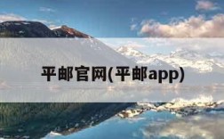 平邮官网(平邮app)