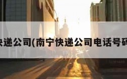 南宁快递公司(南宁快递公司电话号码查询)