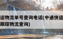 中通快运物流单号查询电话(中通快运物流查询单号跟踪物流查询)