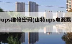 山特ups维修密码(山特ups电源默认密码)