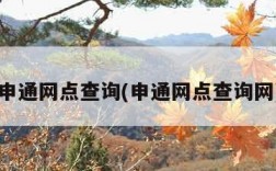 申通网点查询(申通网点查询网)