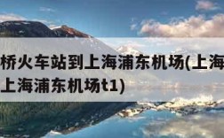 上海虹桥火车站到上海浦东机场(上海虹桥火车站到上海浦东机场t1)