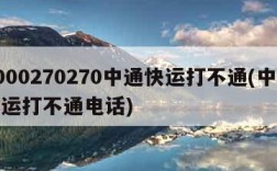 4000270270中通快运打不通(中通快运打不通电话)