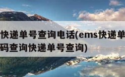 ems快递单号查询电话(ems快递单号查询号码查询快递单号查询)