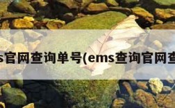 ems官网查询单号(ems查询官网查询)