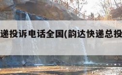 韵达快递投诉电话全国(韵达快递总投诉电话)