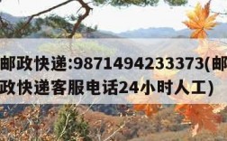 邮政快递:9871494233373(邮政快递客服电话24小时人工)