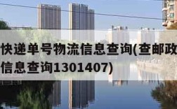 查邮政快递单号物流信息查询(查邮政快递单号物流信息查询1301407)