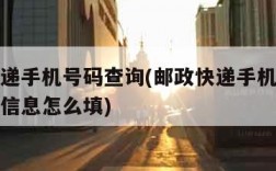 邮政快递手机号码查询(邮政快递手机号码查询订单信息怎么填)