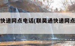 联昊通快递网点电话(联昊通快递网点电话号码)