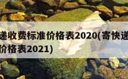 寄快递收费标准价格表2020(寄快递收费标准价格表2021)