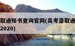 高考录取通知书查询官网(高考录取通知书查询入口2020)