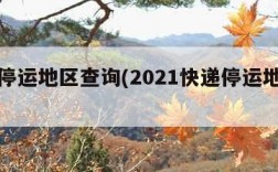 快递停运地区查询(2021快递停运地区查询)