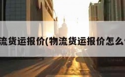 物流货运报价(物流货运报价怎么做)