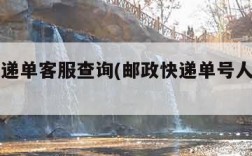 邮政快递单客服查询(邮政快递单号人工查询电话)