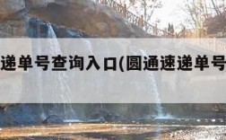 圆通速递单号查询入口(圆通速递单号号码查询)