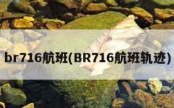 br716航班(BR716航班轨迹)