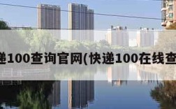 快递100查询官网(快递100在线查询)