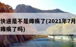 韵达快递是不是瘫痪了(2021年7月韵达快递瘫痪了吗)