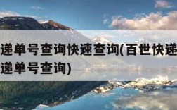 百世快递单号查询快速查询(百世快递单号查询查快递单号查询)