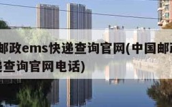 中国邮政ems快递查询官网(中国邮政ems快递查询官网电话)